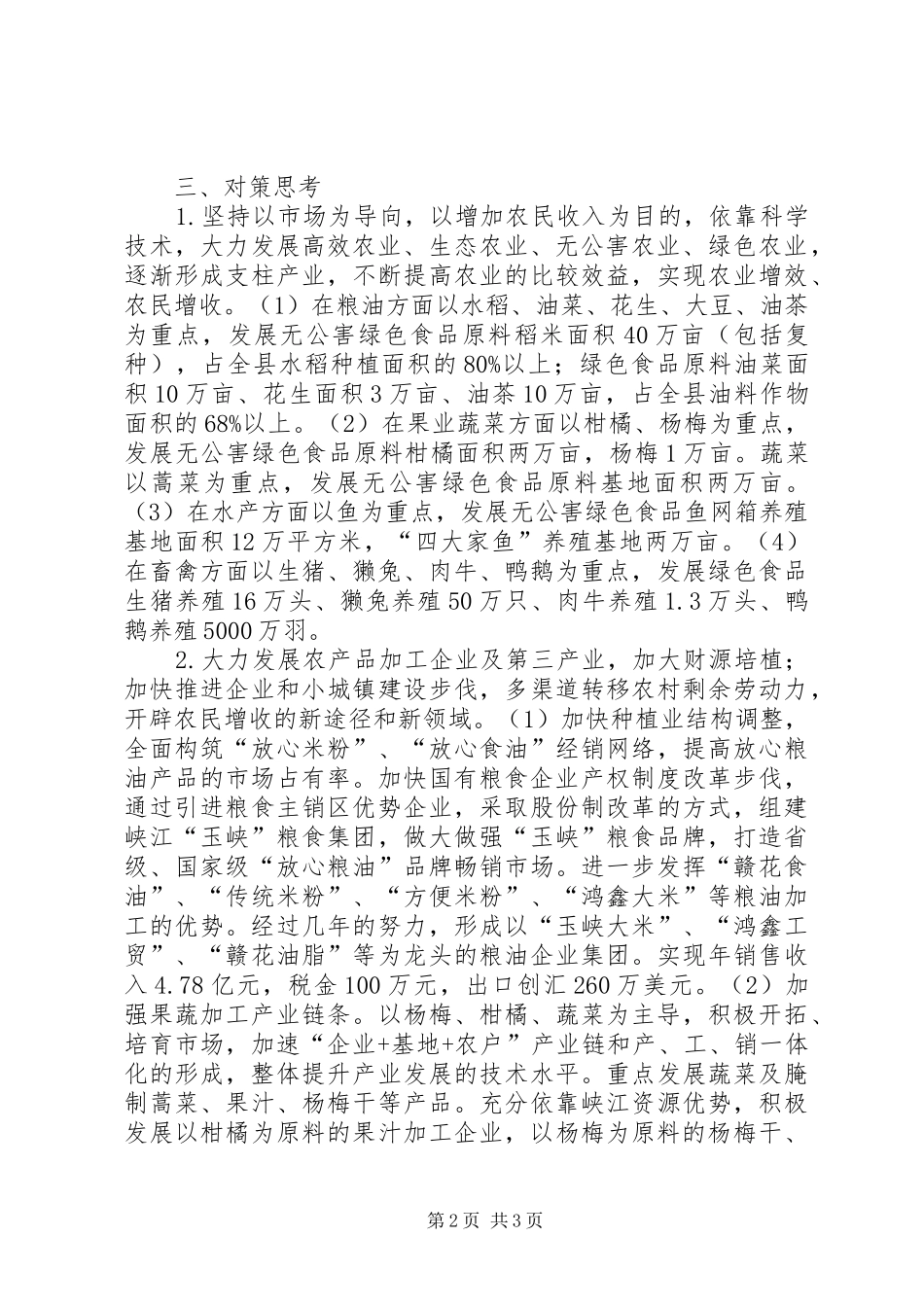 2024年论农业财源培植力度方法_第2页