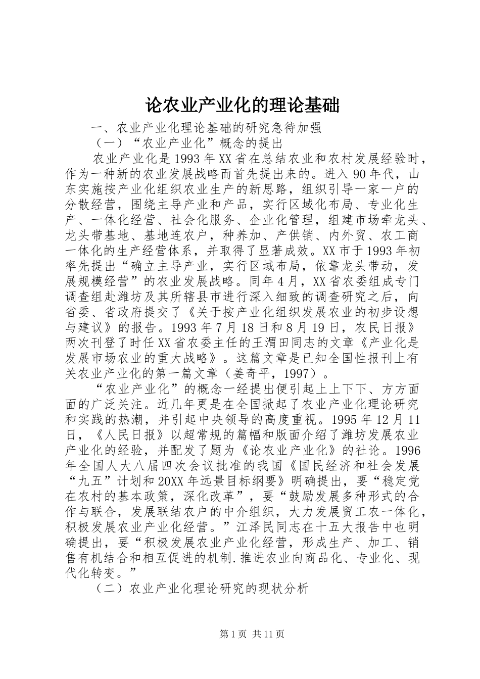 2024年论农业产业化的理论基础_第1页