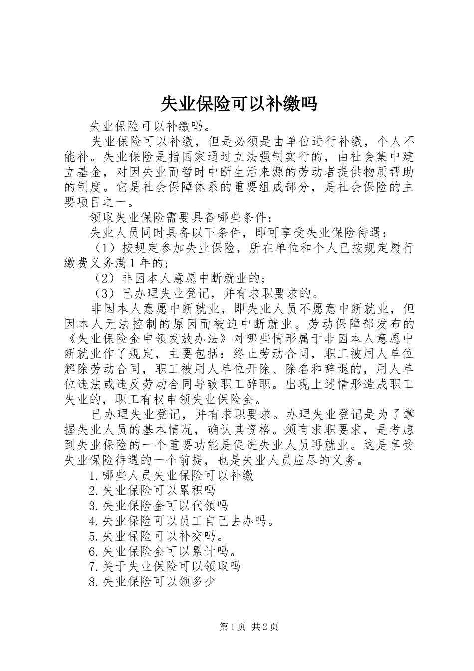 2024年失业保险可以补缴吗_第1页