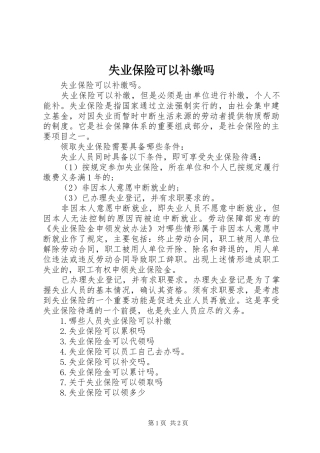 2024年失业保险可以补缴吗