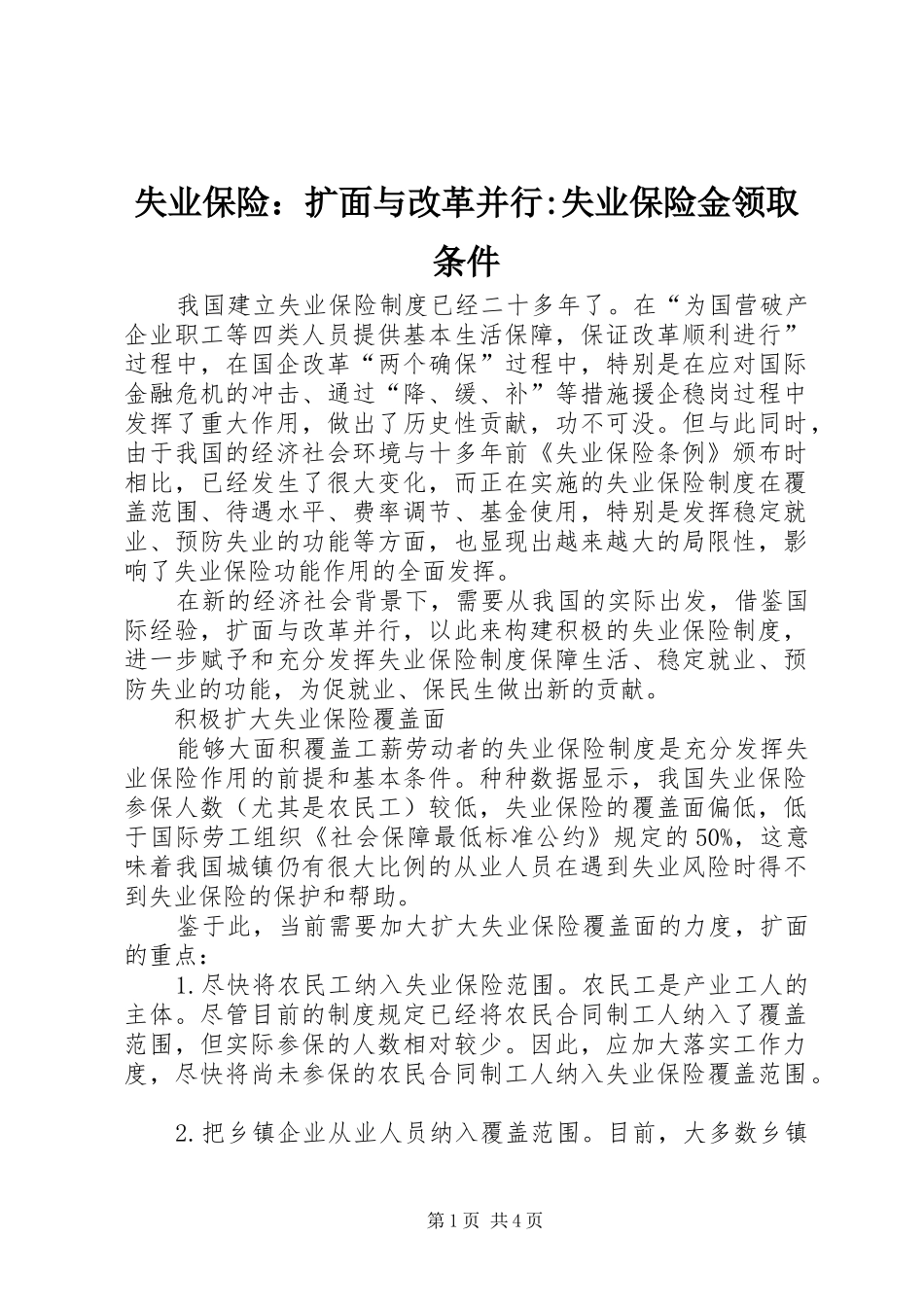 2024年失业保险扩面与改革并行失业保险金领取条件_第1页