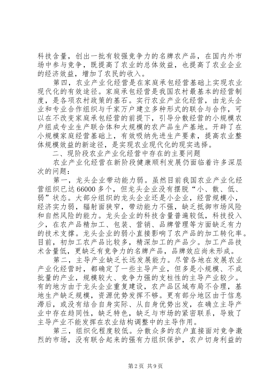 2024年论农业产业化经营_第2页