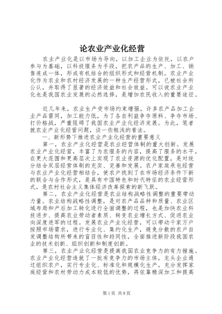 2024年论农业产业化经营