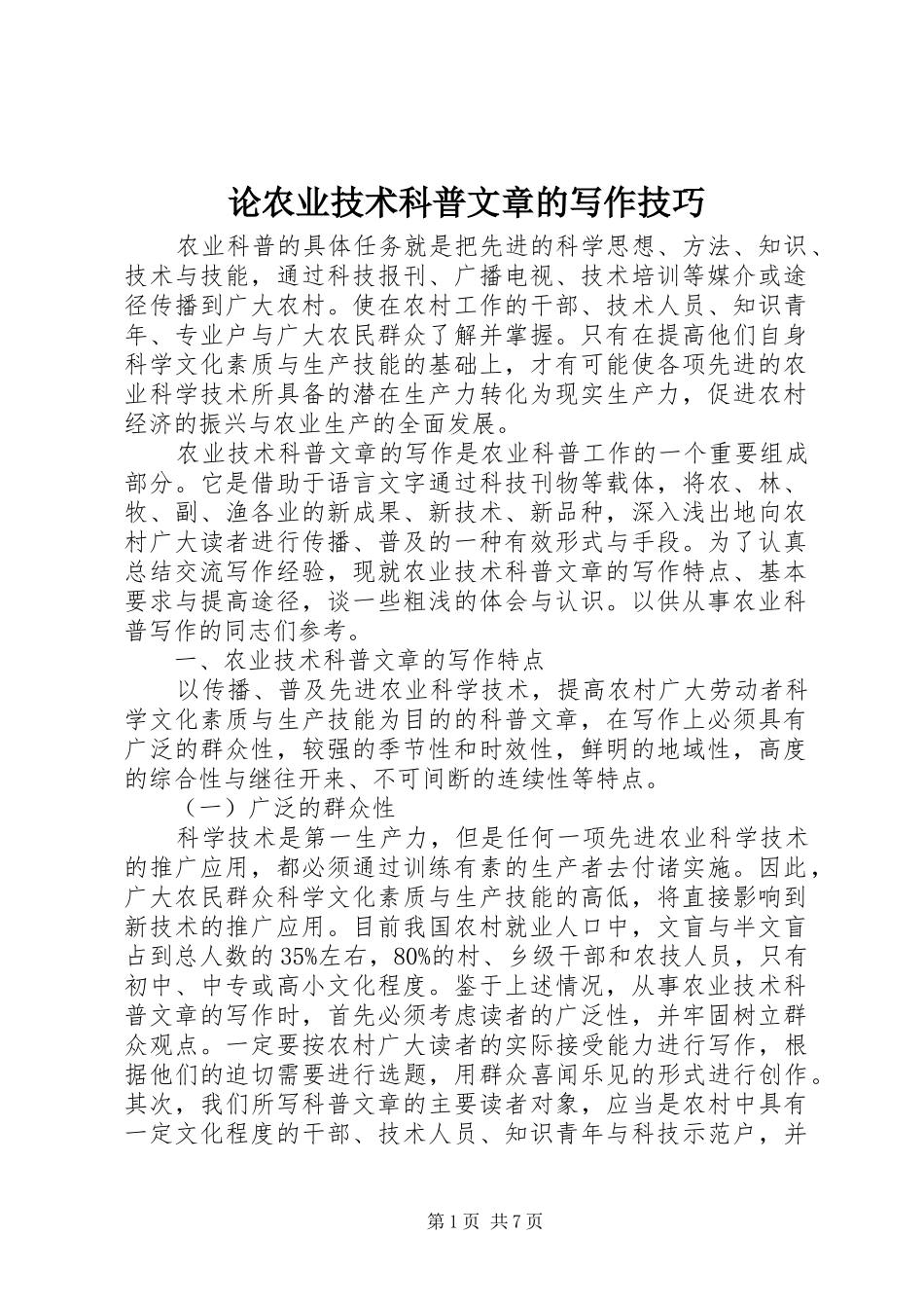 2024年论农业技术科普文章的写作技巧_第1页