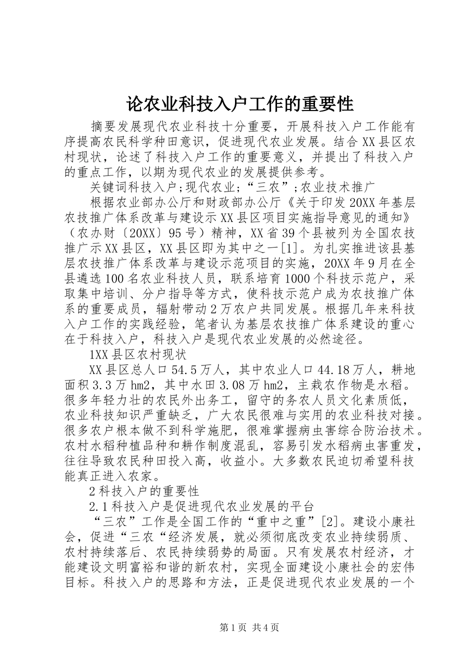 2024年论农业科技入户工作的重要性_第1页