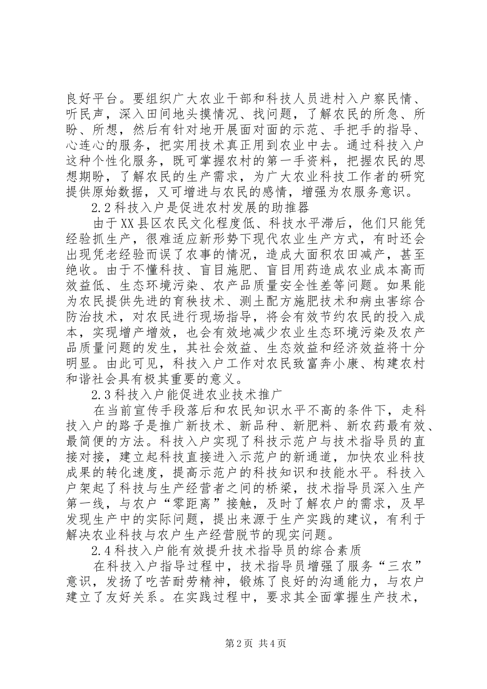2024年论农业科技入户工作的重要性_第2页
