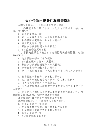 2024年失业保险申报条件和所需资料