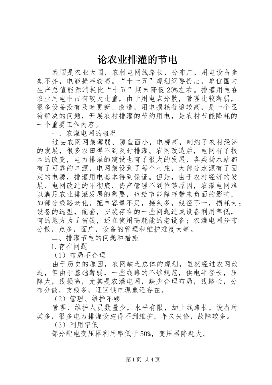 2024年论农业排灌的节电_第1页