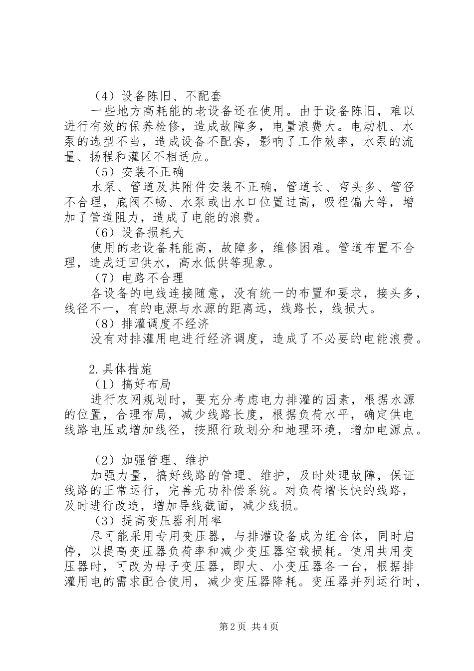 2024年论农业排灌的节电_第2页