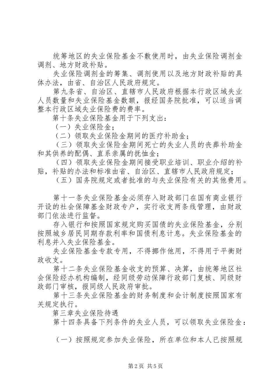 2024年失业保险条例规章制度_第2页