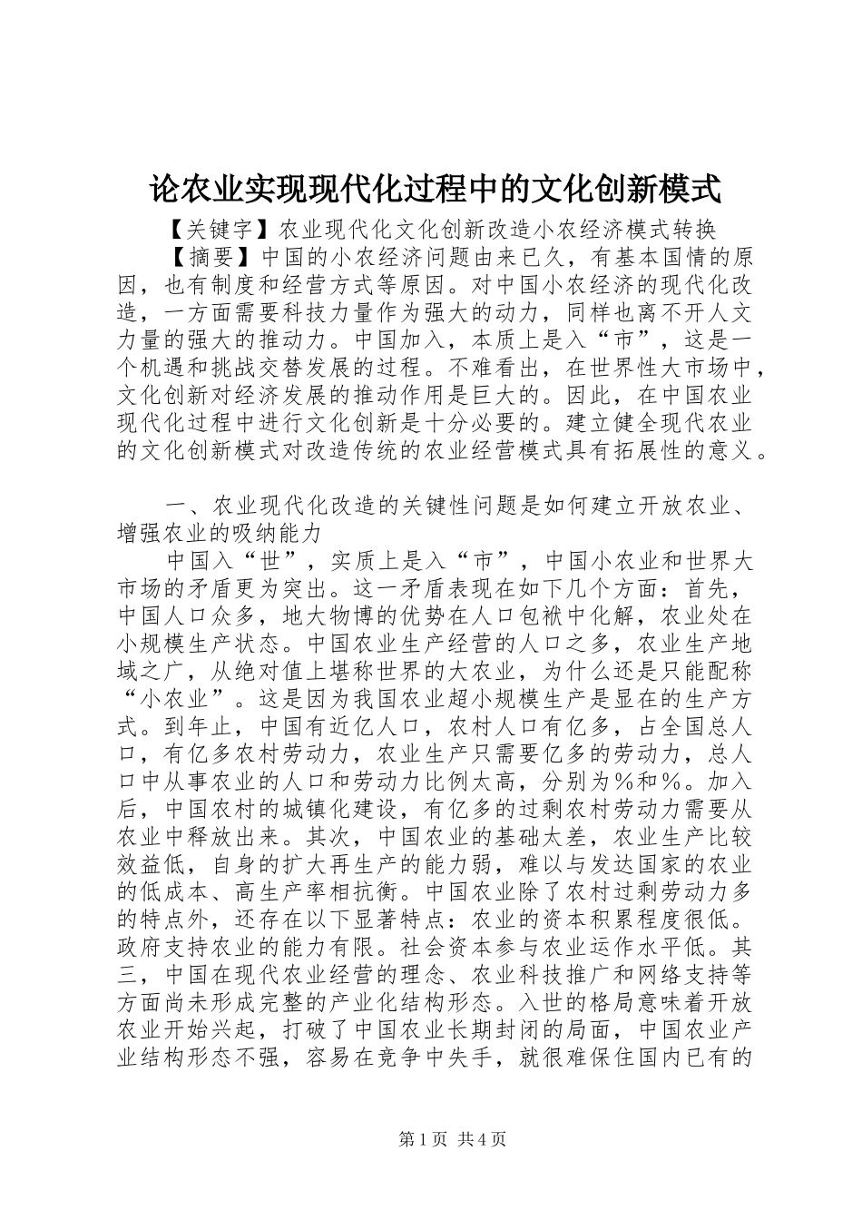 2024年论农业实现现代化过程中的文化创新模式_第1页