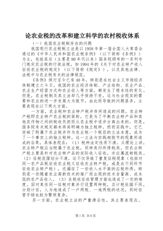2024年论农业税的改革和建立科学的农村税收体系