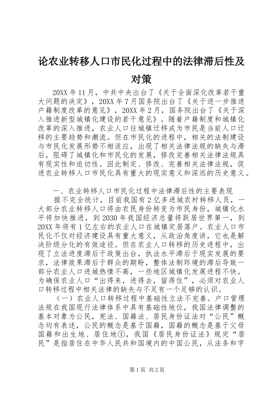 2024年论农业转移人口市民化过程中的法律滞后性及对策_第1页