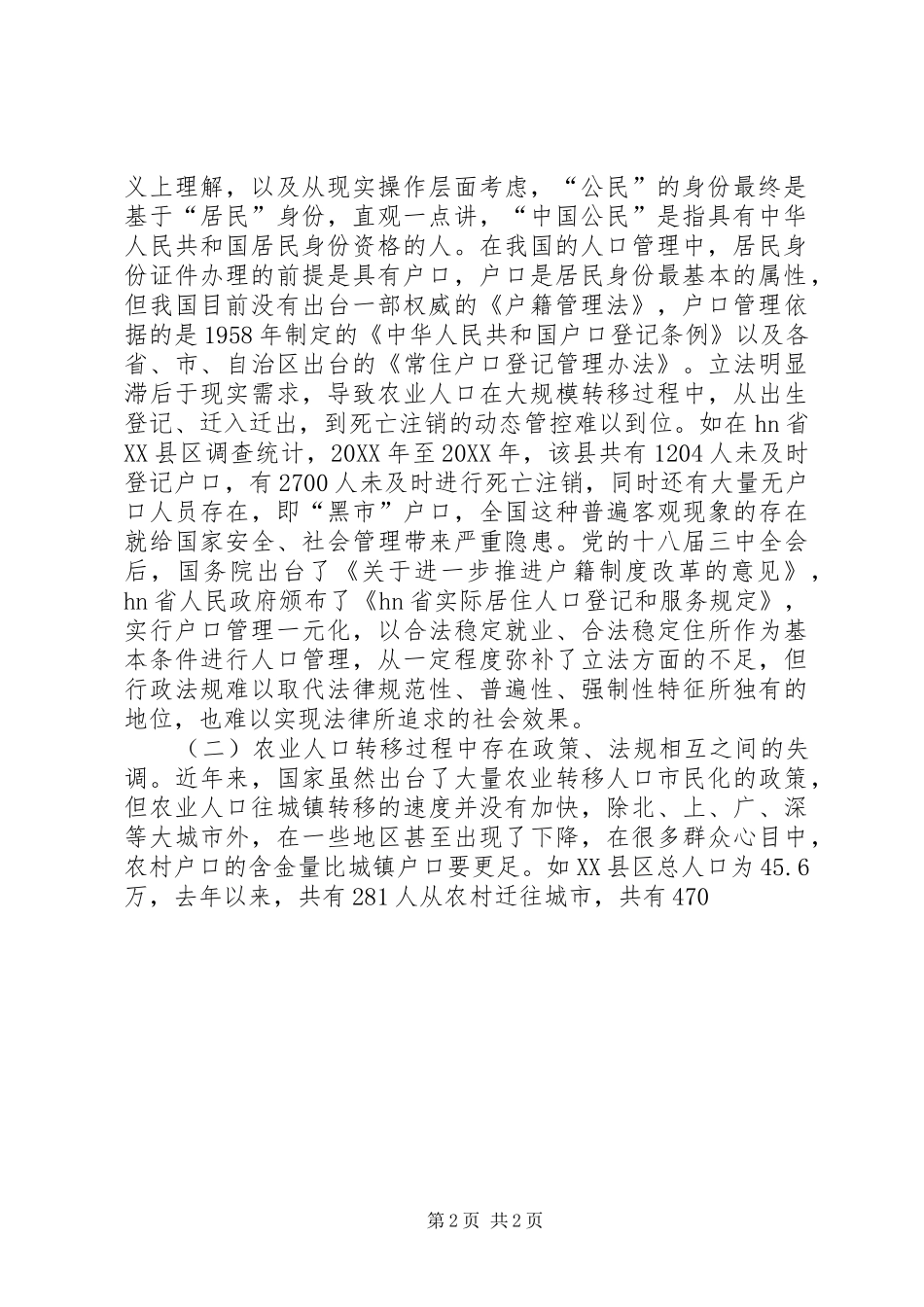 2024年论农业转移人口市民化过程中的法律滞后性及对策_第2页