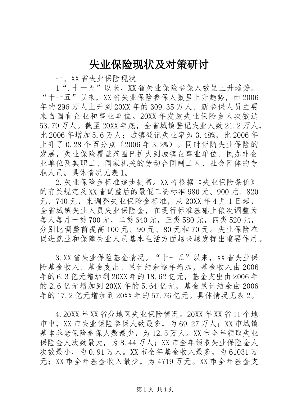 2024年失业保险现状及对策研讨_第1页