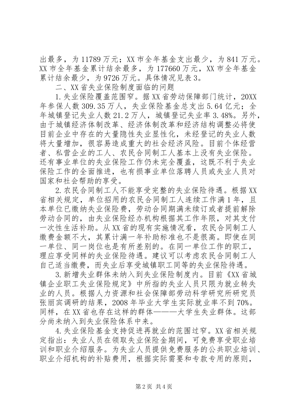 2024年失业保险现状及对策研讨_第2页