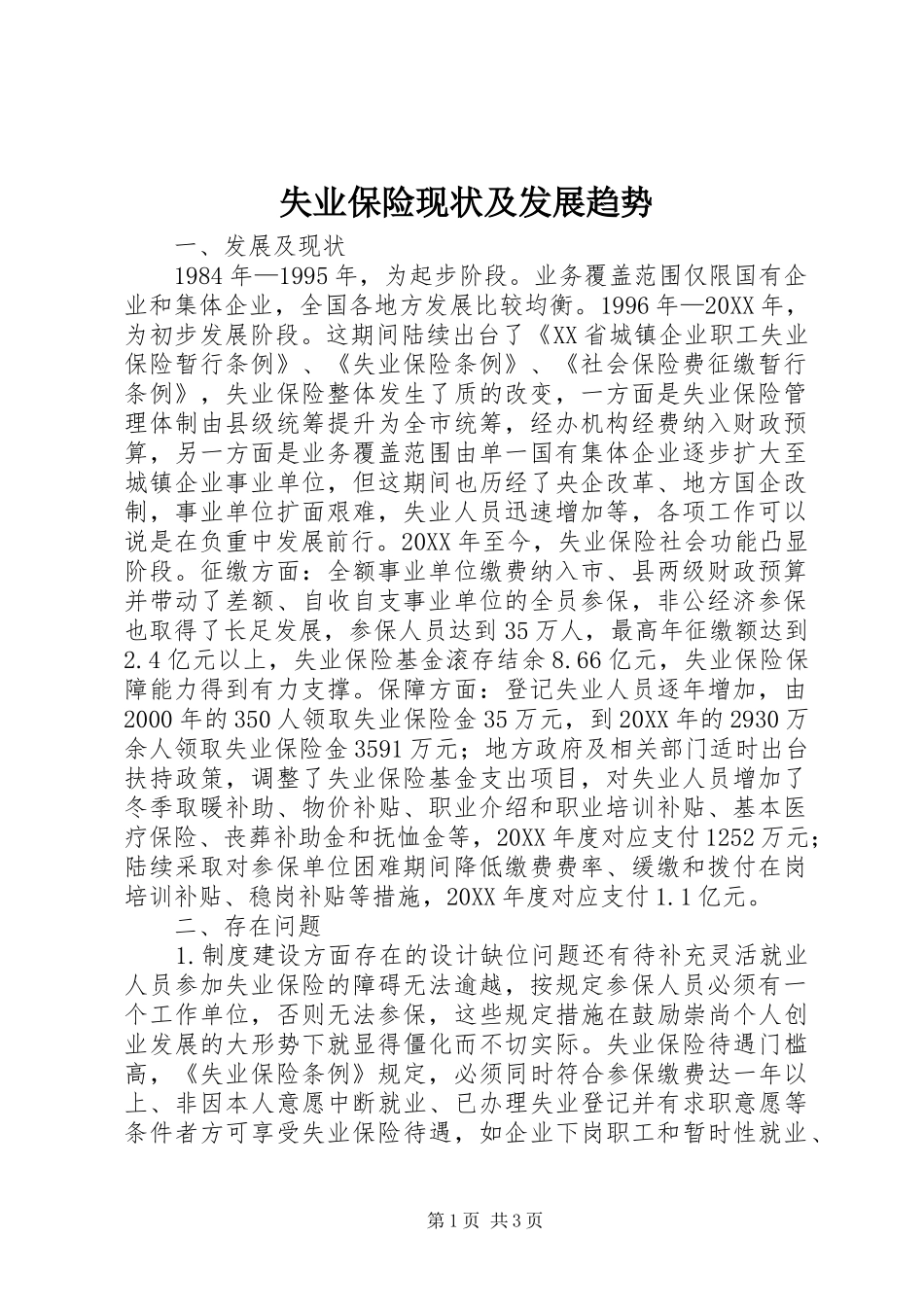 2024年失业保险现状及发展趋势_第1页