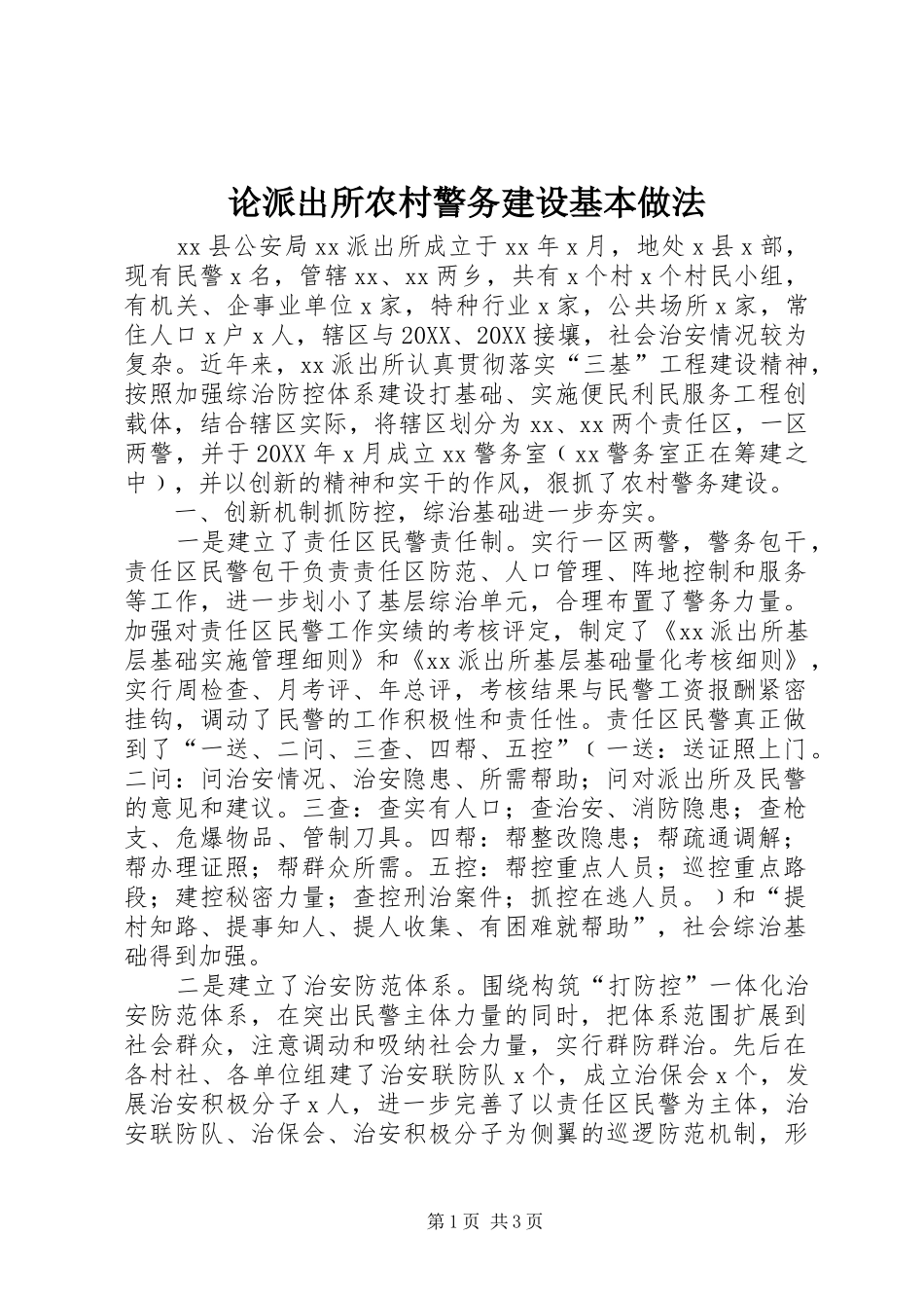 2024年论派出所农村警务建设基本做法_第1页