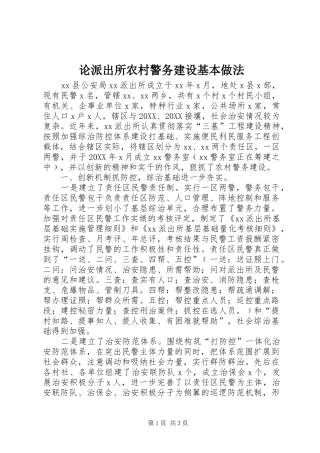 2024年论派出所农村警务建设基本做法