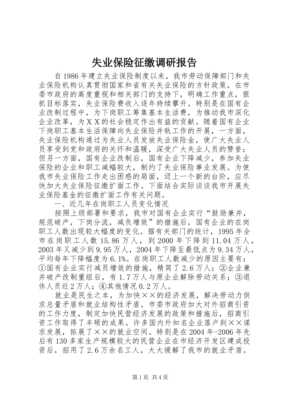 2024年失业保险征缴调研报告_第1页