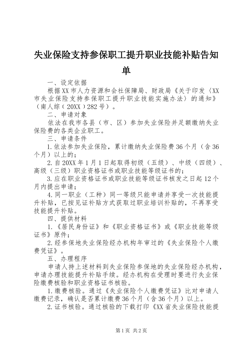 2024年失业保险支持参保职工提升职业技能补贴告知单_第1页