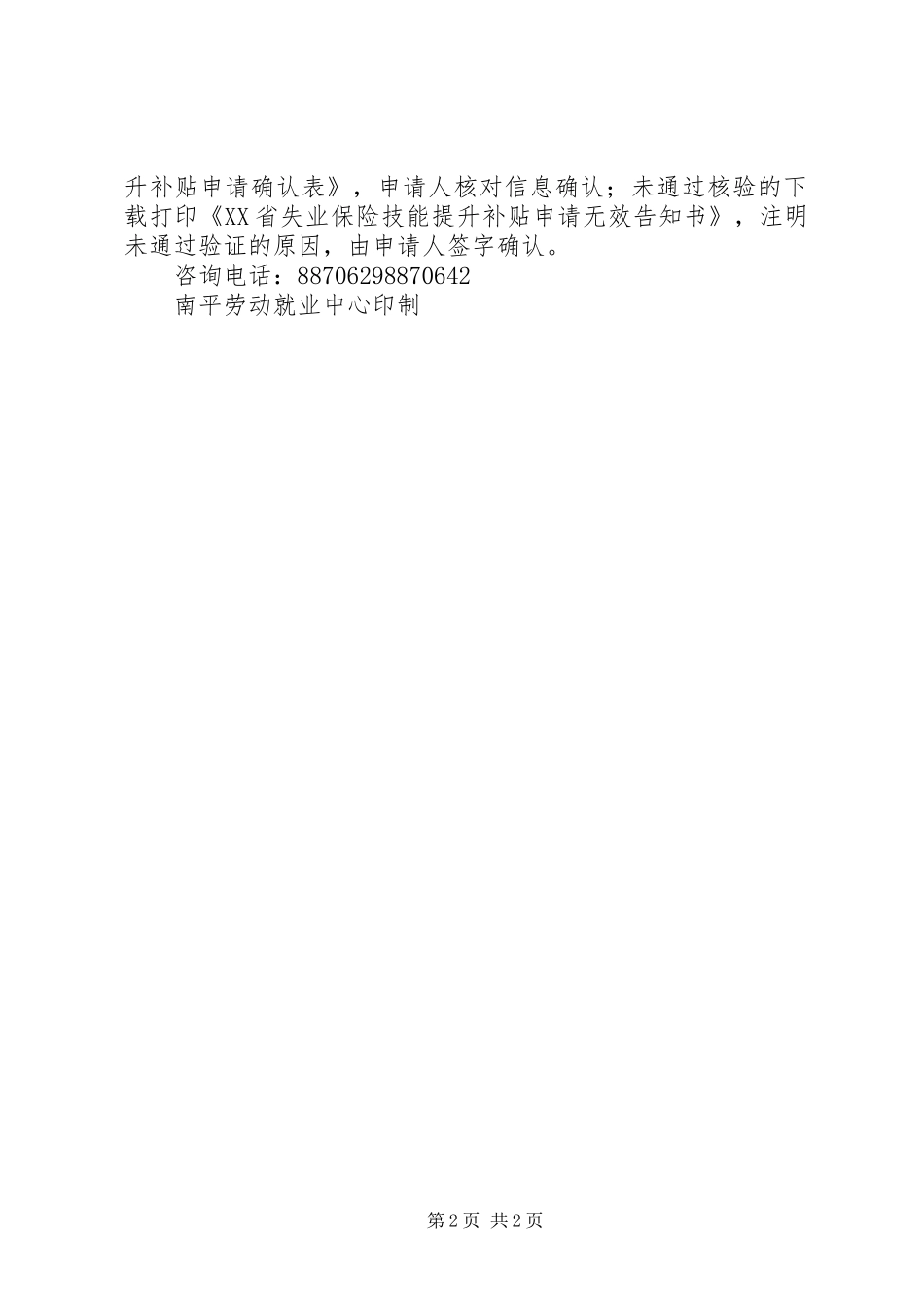 2024年失业保险支持参保职工提升职业技能补贴告知单_第2页