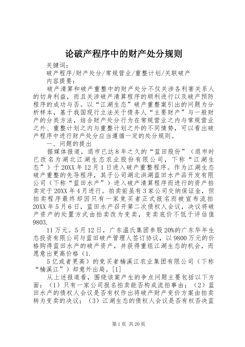 2024年论破产程序中的财产处分规则_第1页