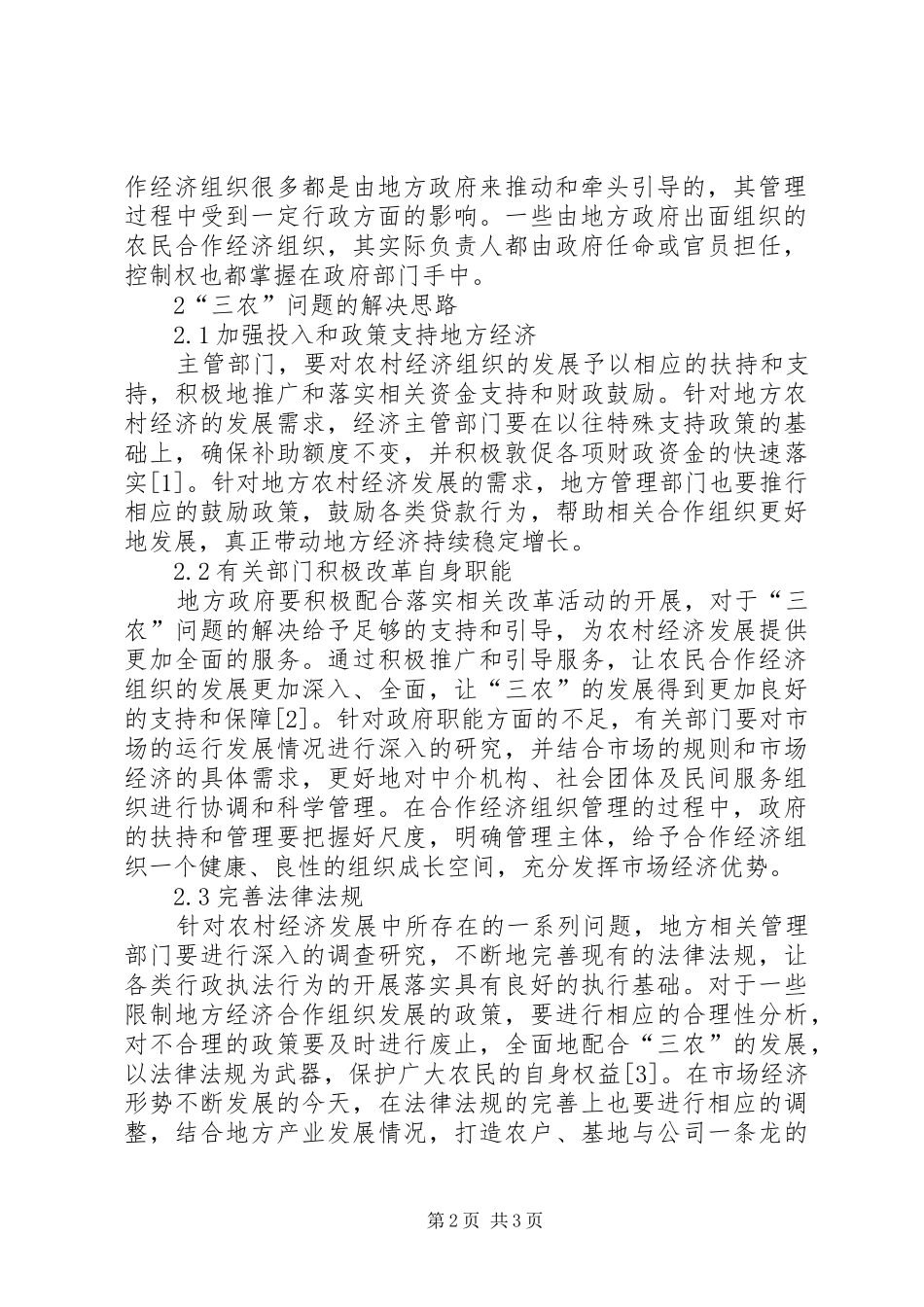 2024年论破解三农问题发展农村经济_第2页