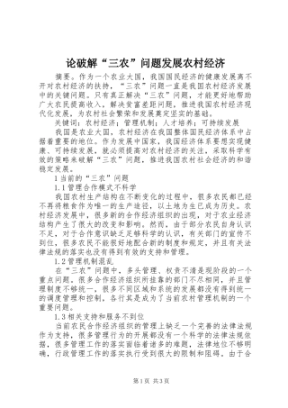 2024年论破解三农问题发展农村经济