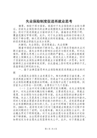 2024年失业保险制度促进再就业思考