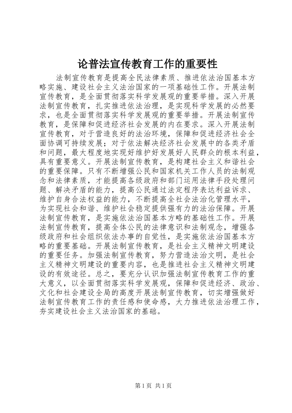 2024年论普法宣传教育工作的重要性_第1页