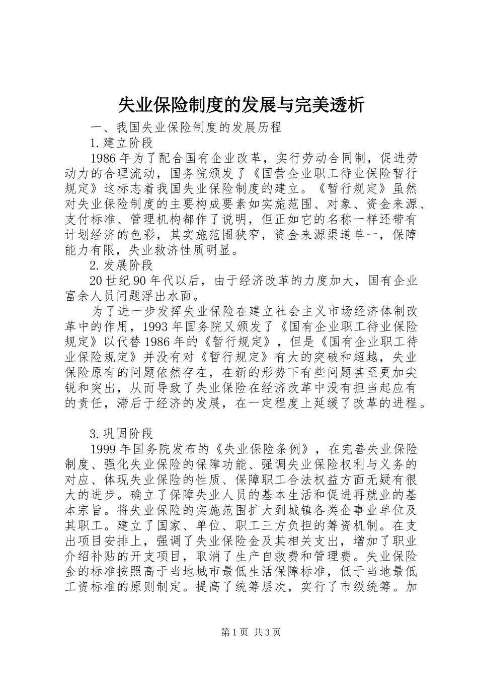 2024年失业保险制度的发展与完美透析_第1页
