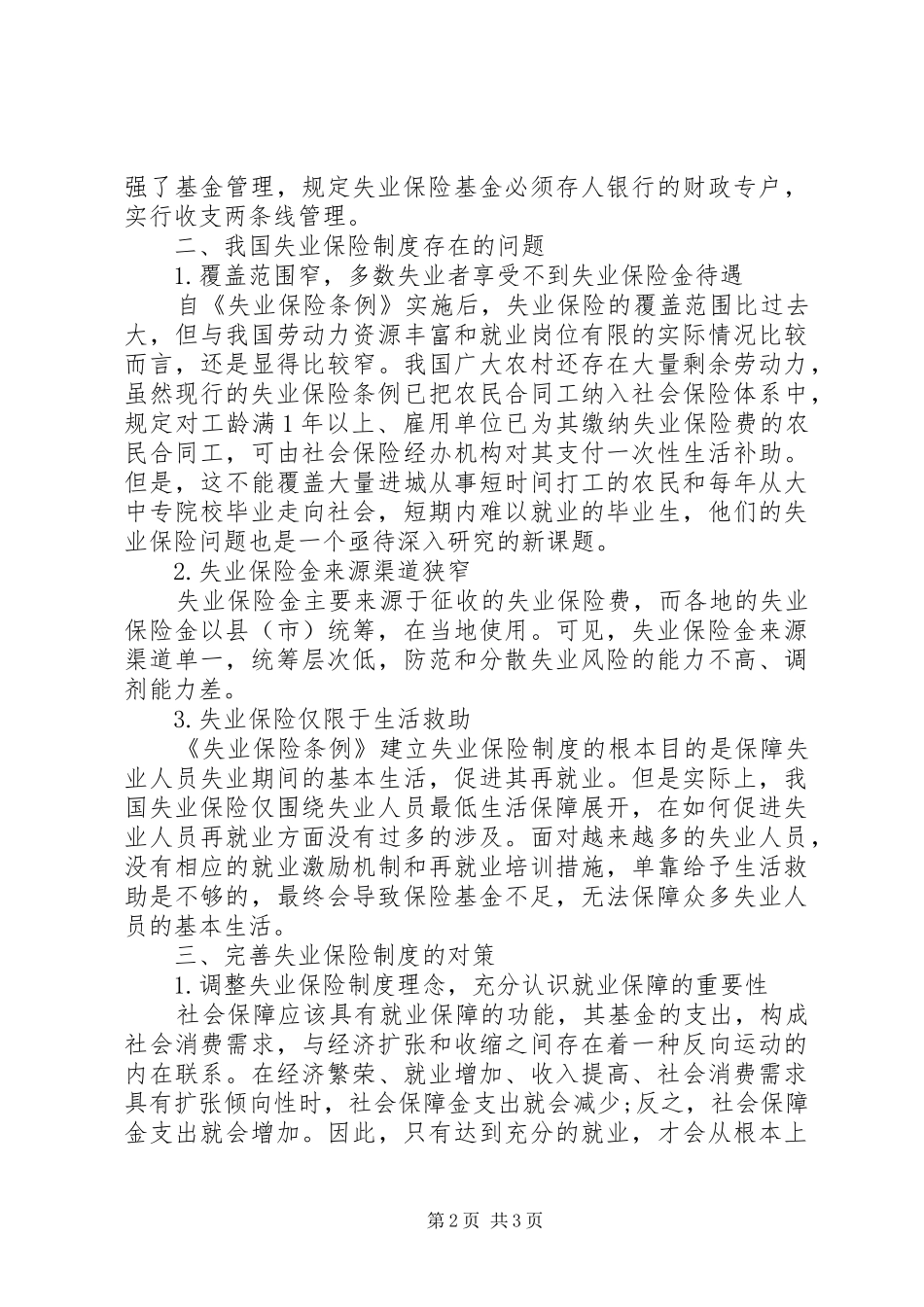 2024年失业保险制度的发展与完美透析_第2页