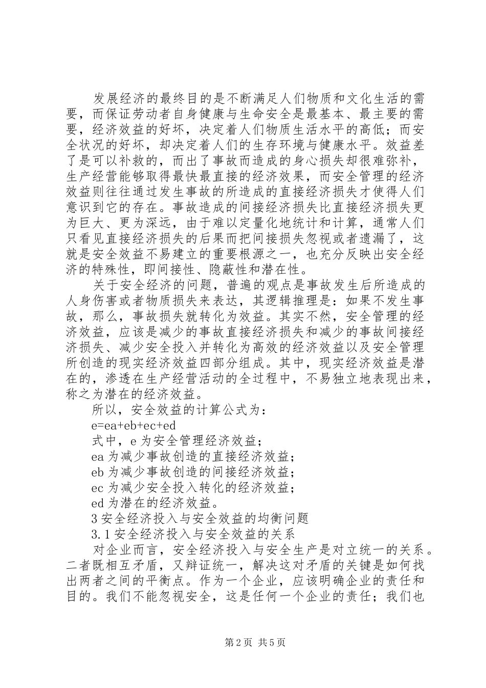 2024年论企业安全经济投入与安全效益的均衡_第2页