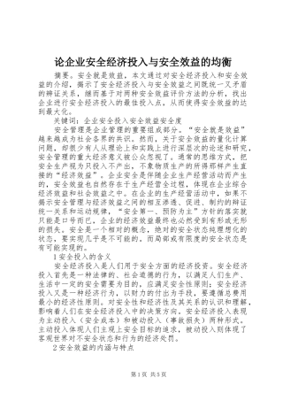 2024年论企业安全经济投入与安全效益的均衡