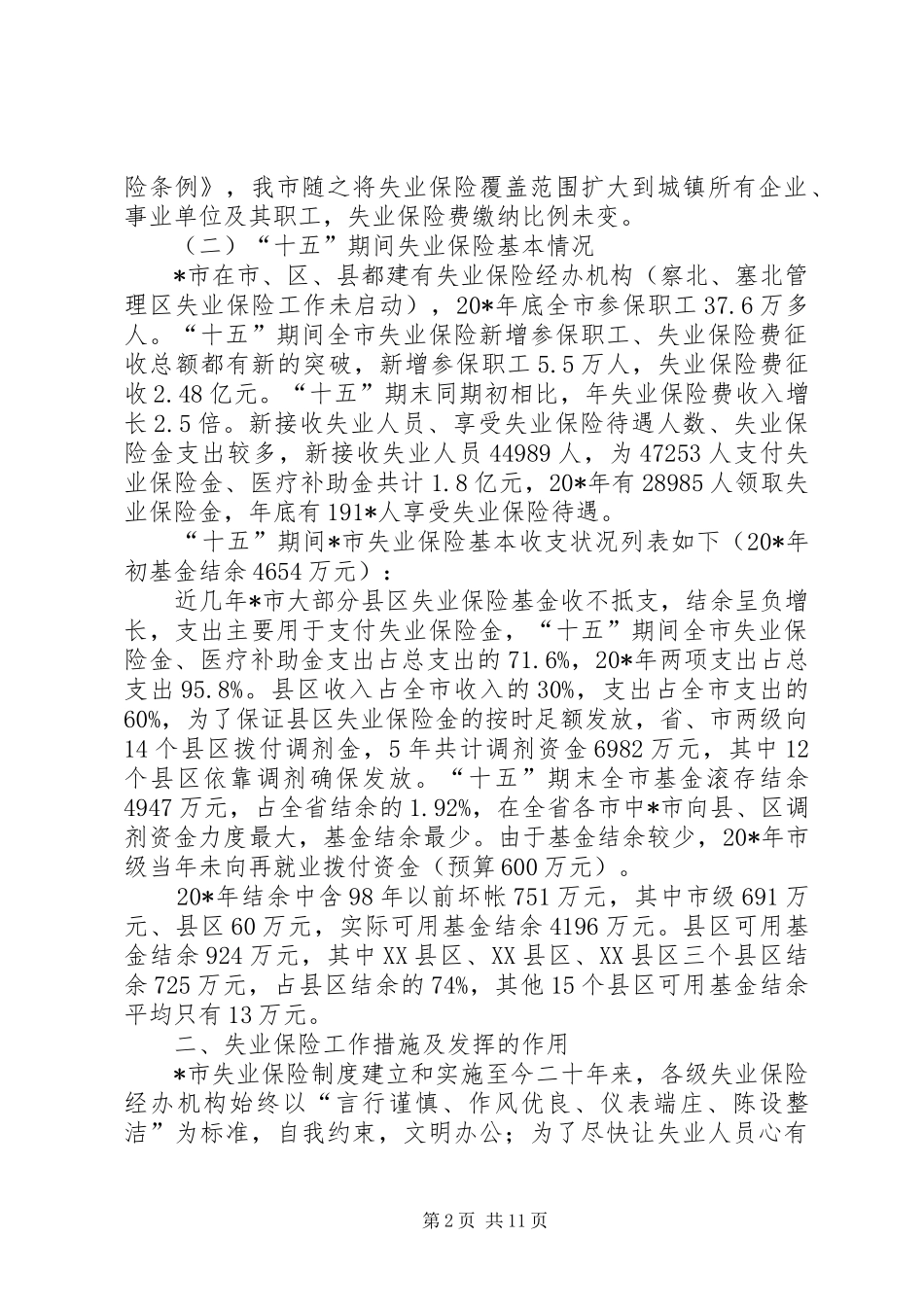 2024年失业保险制度研究报告_第2页