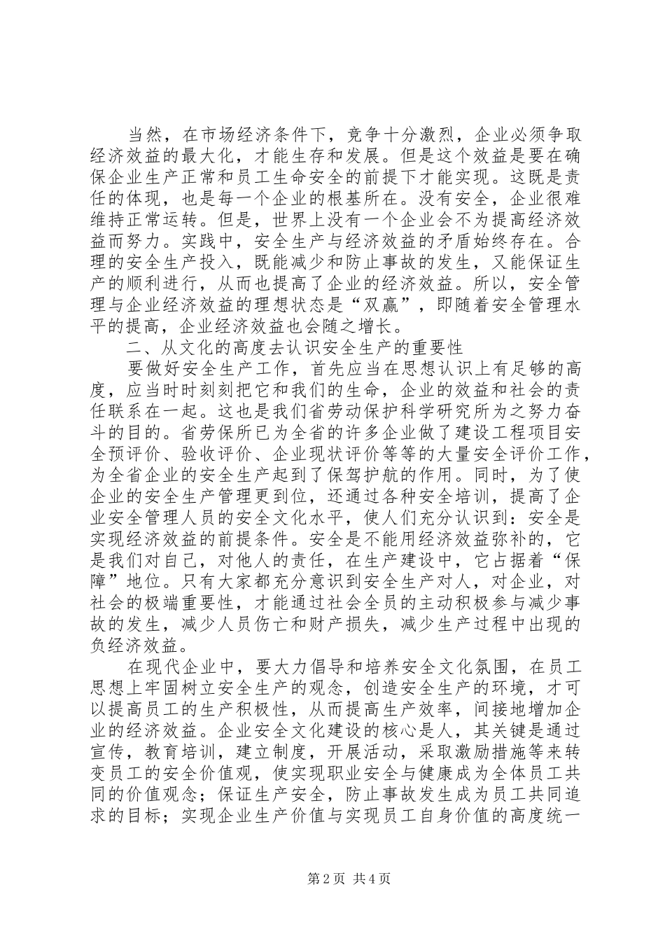 2024年论企业安全生产与经济效益的平衡_第2页