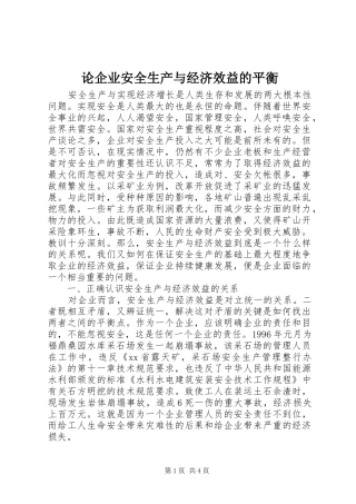2024年论企业安全生产与经济效益的平衡