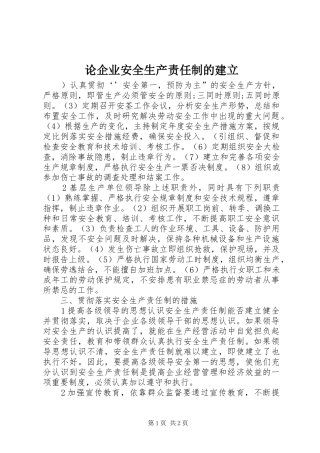 2024年论企业安全生产责任制的建立