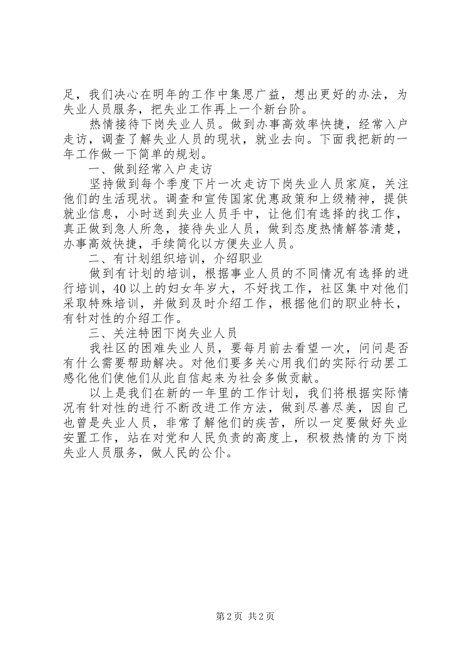 2024年失业工作总结及工作计划_第2页