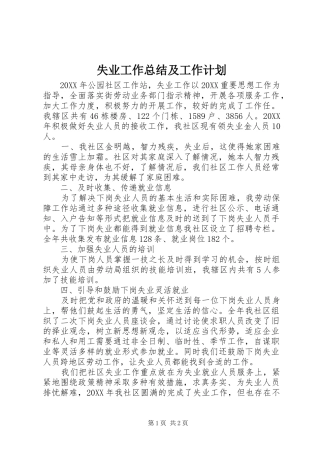 2024年失业工作总结及工作计划