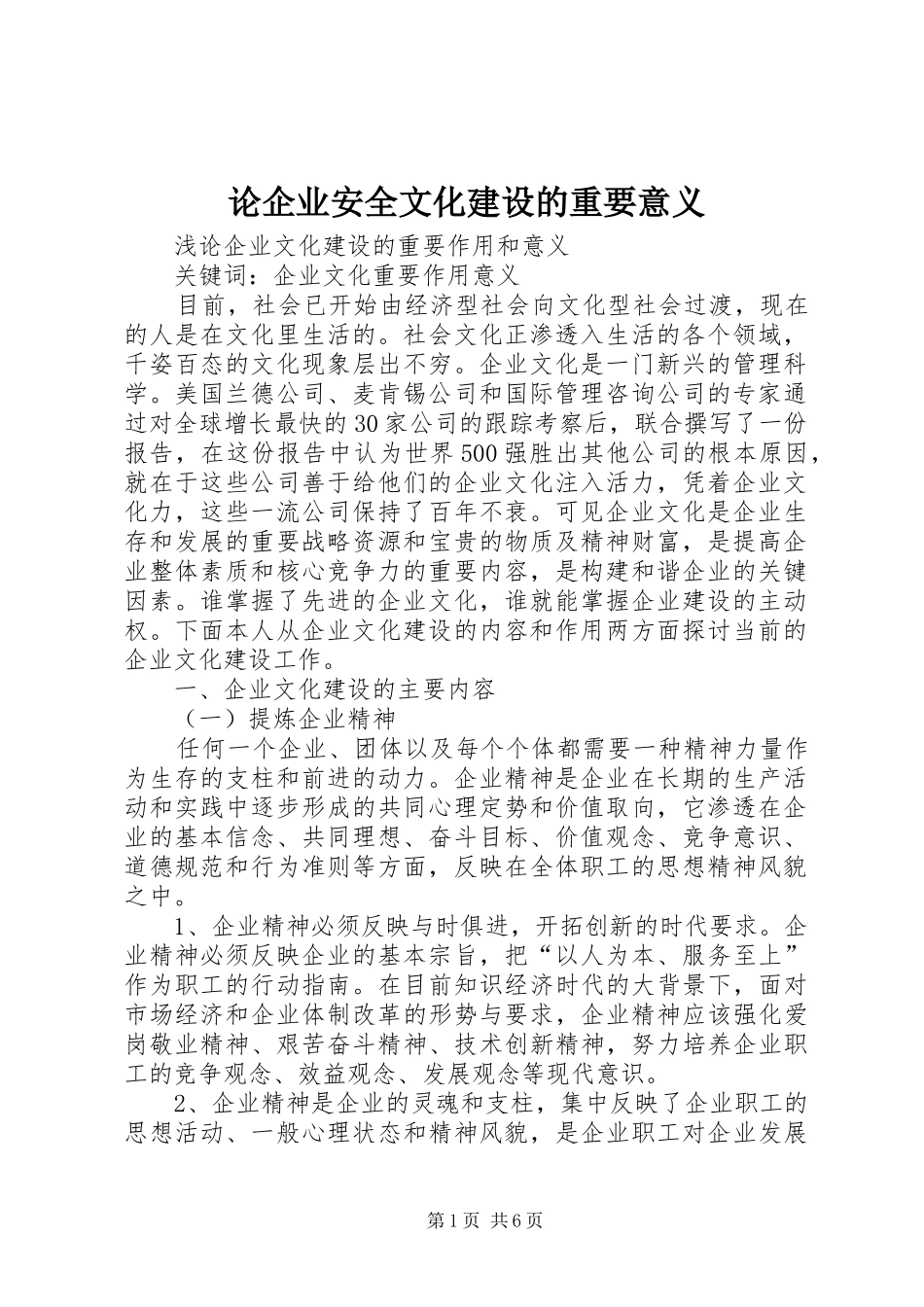 2024年论企业安全文化建设的重要意义_第1页