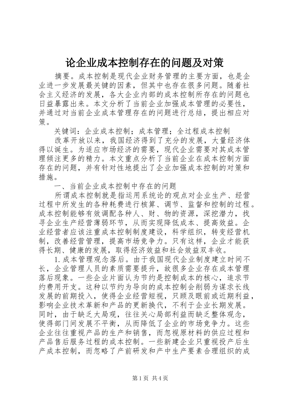 2024年论企业成本控制存在的问题及对策_第1页