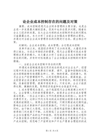 2024年论企业成本控制存在的问题及对策