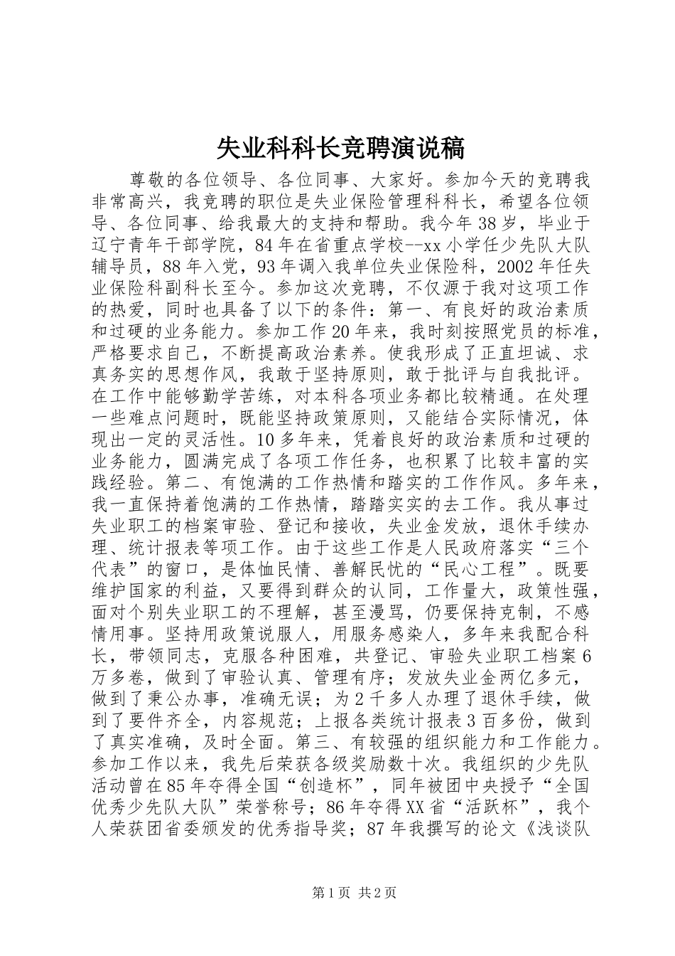 2024年失业科科长竞聘演说稿_第1页
