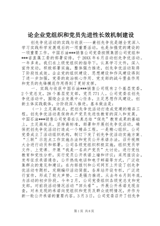2024年论企业党组织和党员先进性长效机制建设