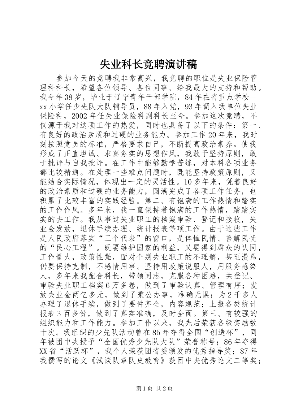 2024年失业科长竞聘演讲稿_第1页