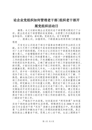 2024年论企业党组织如何管理老干部组织老干部开展党组织活动日