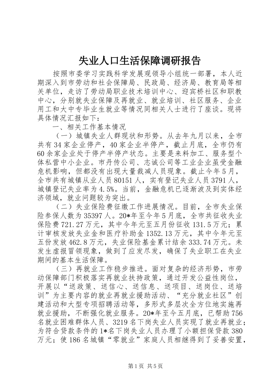 2024年失业人口生活保障调研报告_第1页