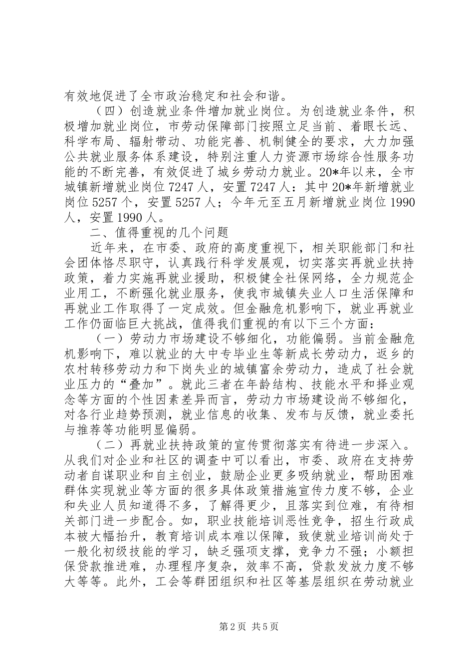 2024年失业人口生活保障调研报告_第2页